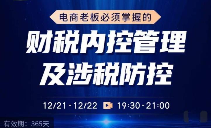 电商老板必须掌握的财税内控管理及涉税防控，解读新政下的税收政策，梳理公司财务架构-时光论坛