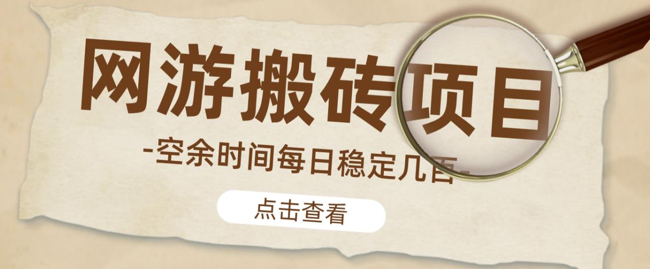 【稳定搬砖】最新网游逆水寒（魔兽老兵服）游戏手动搬砖教程，批量起号每天稳定几百+-时光论坛