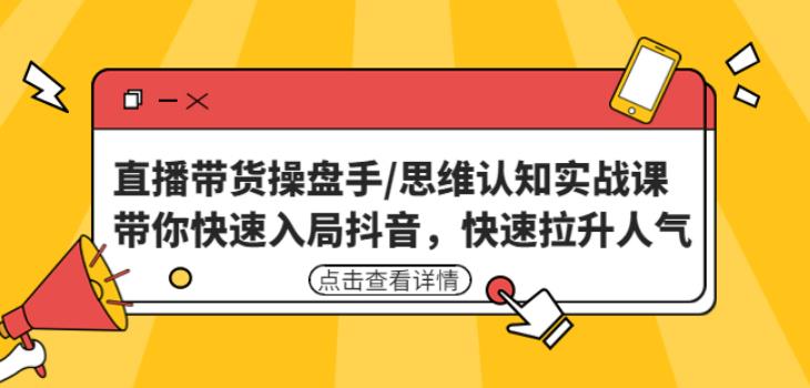 直播带货操盘手/思维认知实战课：带你快速入局抖音，快速拉升人气！-时光论坛