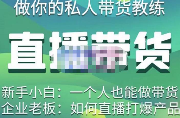 硬核传媒·直播带货（私人教练），实操实战教学，通俗易懂，学完后新手小白一个人也能做带货-时光论坛