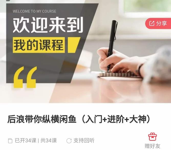 后浪带你纵横闲鱼（入门+进阶+大神），闲鱼最新玩法，简单粗暴-时光论坛