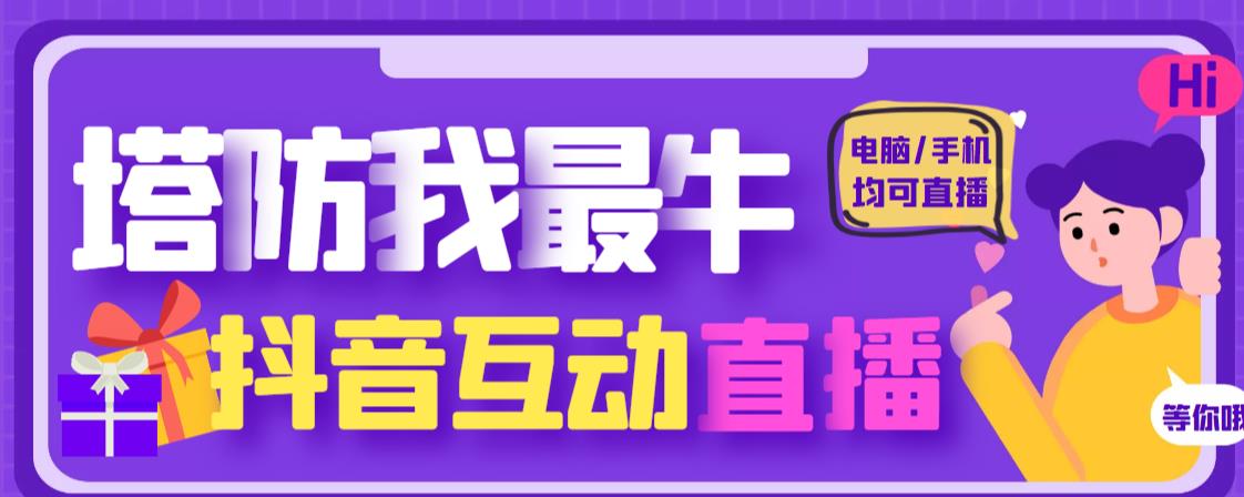 外面收费1980的抖音塔防我最牛直播项目，支持抖音报白【云软件+详细教程】-时光论坛
