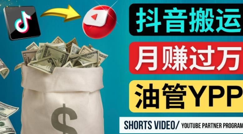 如何使用正确的方法搬运抖音视频到YouTube Shorts，月赚过万-时光论坛