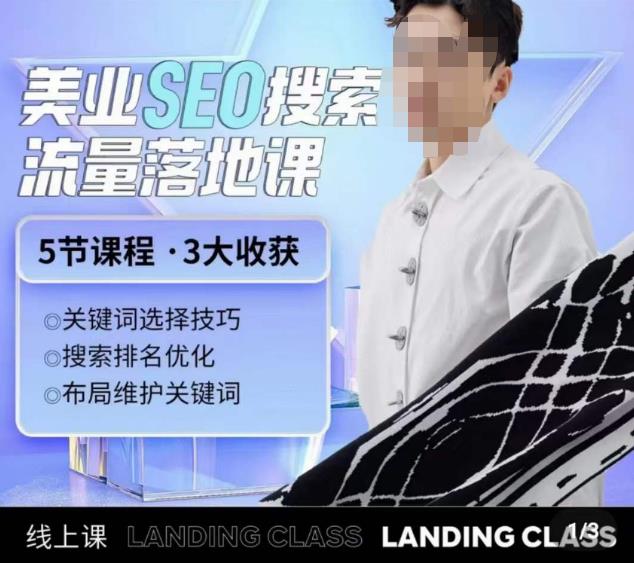 薛老丝儿美业seo搜索流量落地课，一周暴涨20w粉丝，全干货讲解-时光论坛