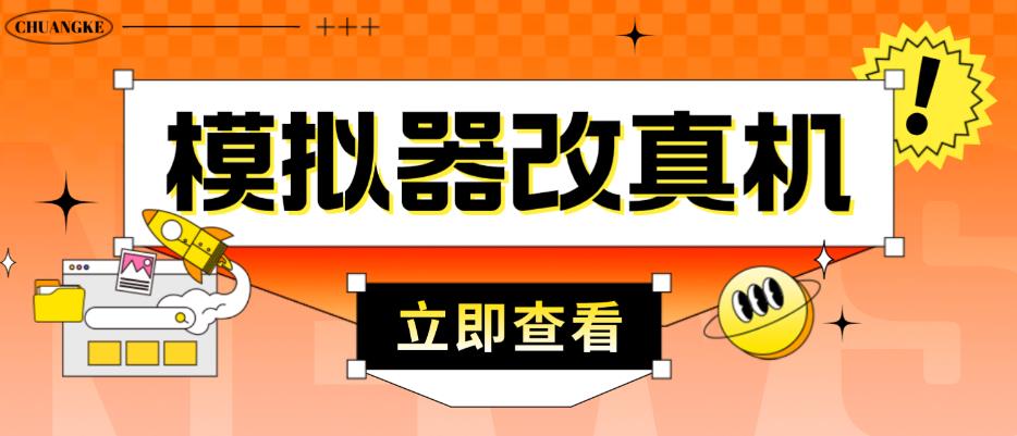 外面收费2980最新防封电脑模拟器改真手机技术，游戏搬砖党的福音，适用于所有模拟器搬砖游戏-时光论坛