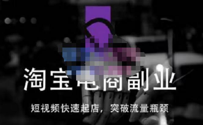蓝Sir派·淘宝短视频快速起店，替代传统搜索方式，学会做一个不一样的淘宝店-时光论坛