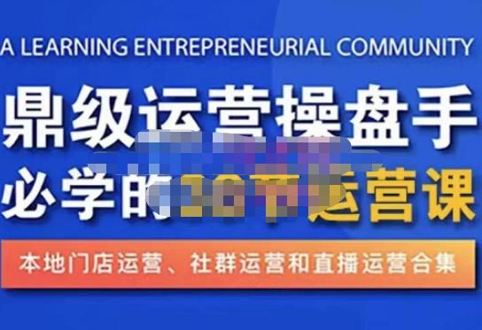 鼎级运营操盘手必学的38节运营课，深入简出通俗易懂地讲透，一个人就能玩转的本地化生意运营技能-时光论坛