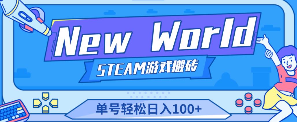 《New World》新世界游戏搬砖项目，单号轻松日入100+【详细操作教程】-时光论坛