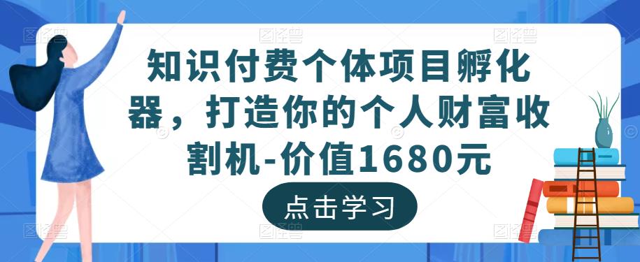 知识付费个体项目孵化器，打造你的个人财富收割机-价值1680元-时光论坛