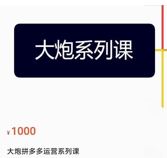 大炮拼多多运营系列课，各类​玩法合集，拼多多运营玩法实操-时光论坛