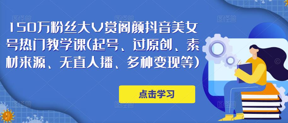 150万粉丝大V赏阁颜抖音美女号热门剪辑课(起号、过原创、素材来源、无直人‬播、多种变现等)-时光论坛