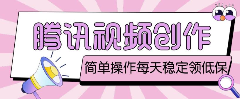 最新腾讯视频创作者原创视频搬运项目，单号一天轻松几十元【伪原创软件+详细操作教程】-时光论坛
