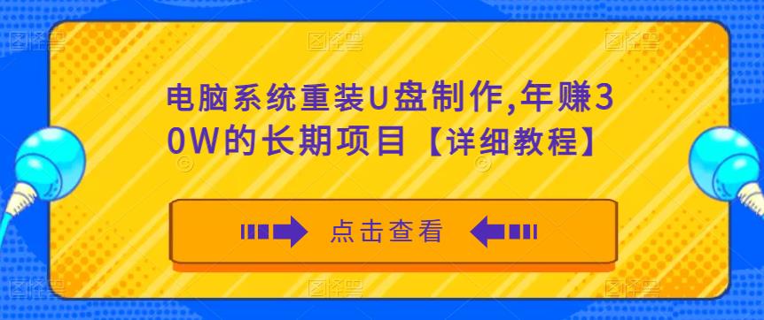 电脑系统重装U盘制作，年赚30W的长期项目【详细教程】-时光论坛