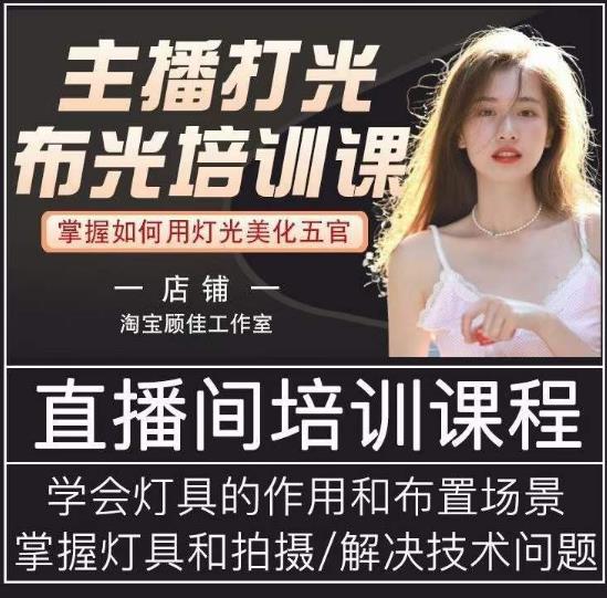 主播打光布光培训课，让你掌握高级的打光方式，提升直播间画面质量-时光论坛