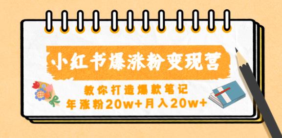 小红书爆涨粉变现营，教你打造爆款笔记，年涨粉20w+月入20w-时光论坛