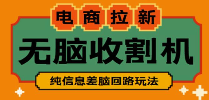 外面收费588的电商拉新收割机项目，无脑操作一台手机即可【全套教程】-时光论坛