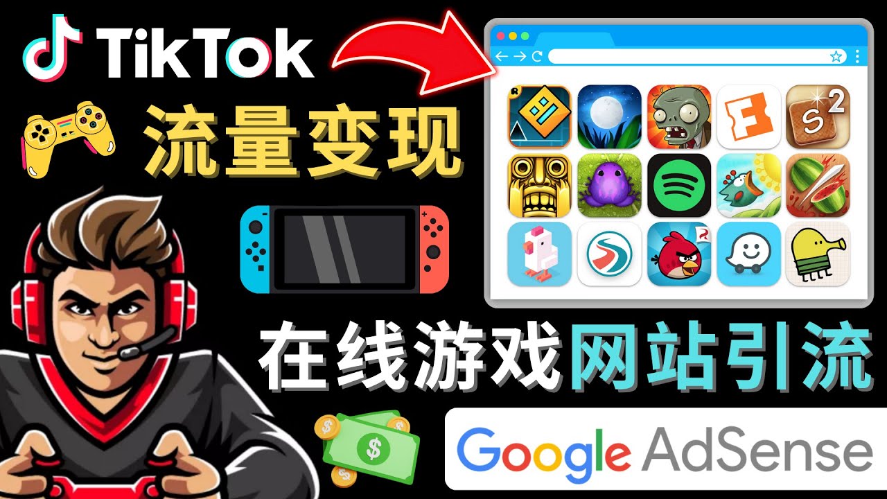 Tiktok引流到在线游戏网站赚钱的方法，只需3个步骤，快速开通一个赚钱的游戏类Tiktok账号-时光论坛