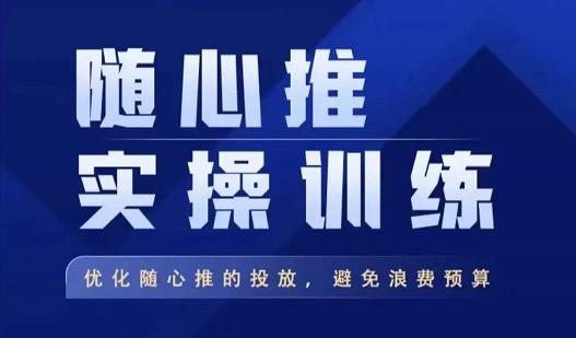 飞哥·随心推实操训练，优化随心推投放，避免浪费预算-时光论坛