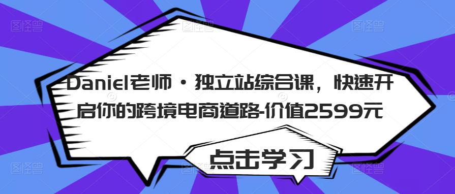 Daniel老师·独立站综合课，快速开启你的跨境电商道路-价值2599元-时光论坛