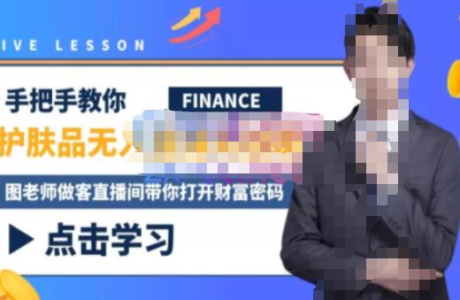 木木微课堂·无人直播实战课，半无人直播、护肤品实战、饮料实战-价值1280元-时光论坛