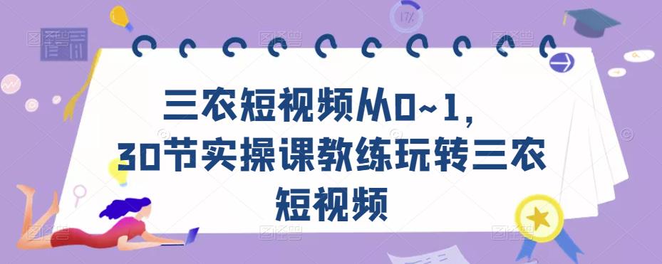 三农短视频从0~1，​30节实操课教练玩转三农短视频-时光论坛