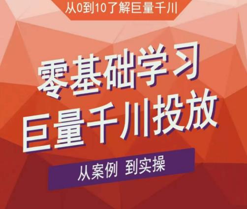 老干俊千川野战特训营，零基础学习巨量千川投放，从案例到实操（21节完整版）-时光论坛