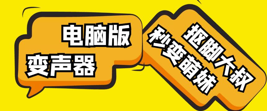 【变音神器】外边在售1888的电脑变声器无需声卡，秒变萌妹子【软件+教程】-时光论坛