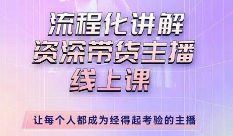 婉婉-主播拉新实操课，流程化讲解资深带货主播，让每个人都成为经得起考验的主播-时光论坛