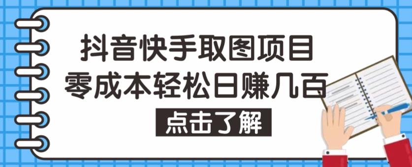 抖音快手视频号取图项目，个人工作室可批量操作，零成本轻松日赚几百【保姆级教程】-时光论坛