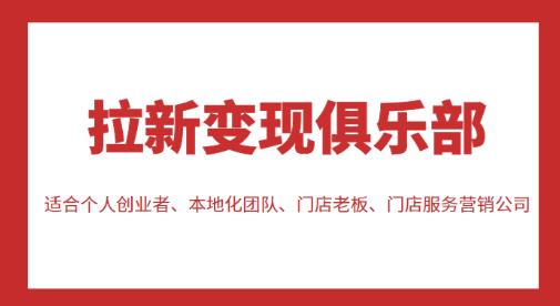 拉新变现俱乐部，适合个人创业者、本地化团队、门店老板、门店服务营销公司-时光论坛