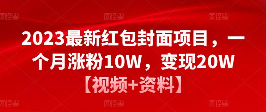 2023最新红包封面项目，一个月涨粉10W，变现20W【视频+资料】-时光论坛