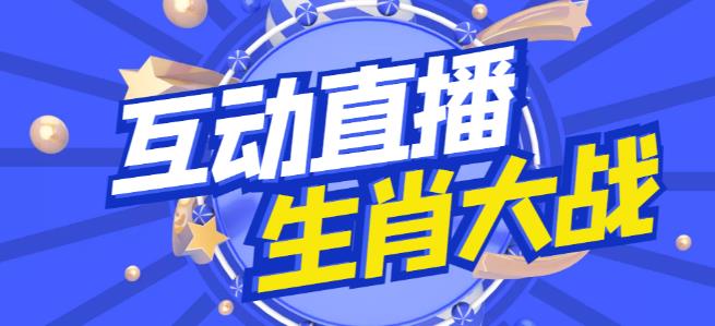 外面收费1980的生肖大战互动直播，支持抖音【全套脚本+详细教程】-时光论坛