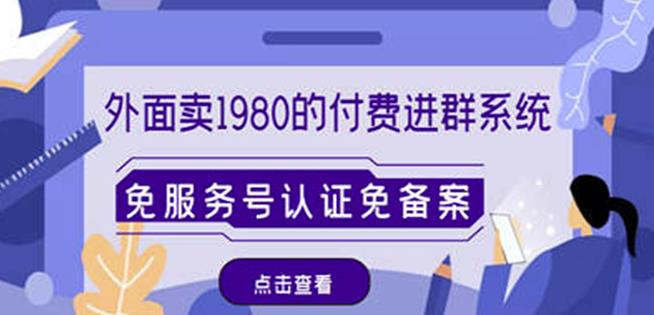 外面卖1980的付费进群免服务号认证免备案（源码+教程+变现）-时光论坛