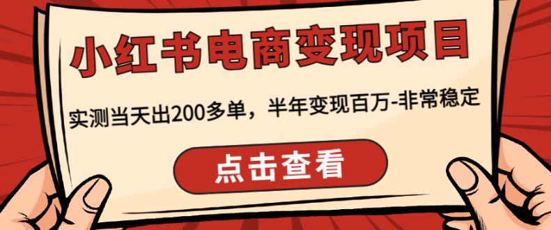 顽石·小红‬书电商变现项目，实测当天出200多单，半年变现百万，非常稳定-时光论坛