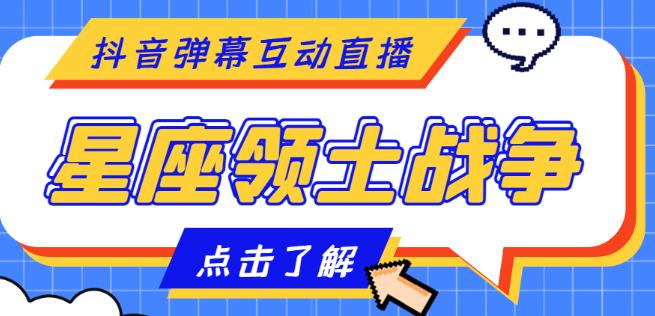 外面收费1980的星座领土战争互动直播，支持抖音【全套脚本+详细教程】-时光论坛