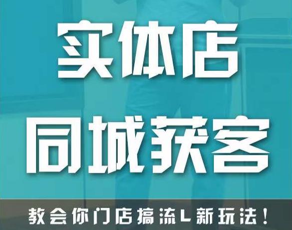 实体店同城获客，教会你门店搞流量新玩法，让你快速实现客流暴增-时光论坛