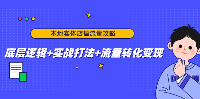 本地实体店搞流量攻略：底层逻辑+实战打法+流量转化变现-时光论坛