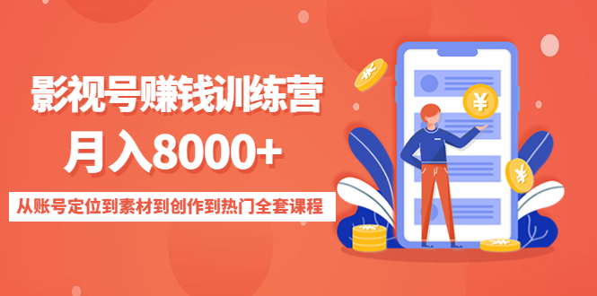 影视号赚钱训练营：月入8000+从账号定位到素材到创作到热门全套课程-时光论坛