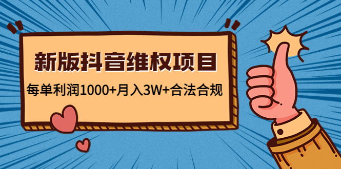 新版抖音维全项目：每单利润1000+月入3W+合法合规-时光论坛