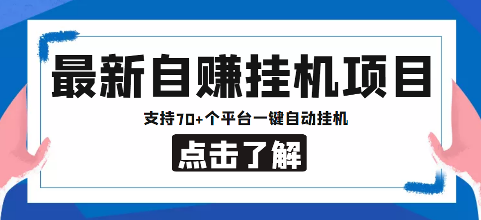 【低保项目】最新自赚安卓手机阅读挂机项目，支持70+个平台 一键自动挂机-时光论坛