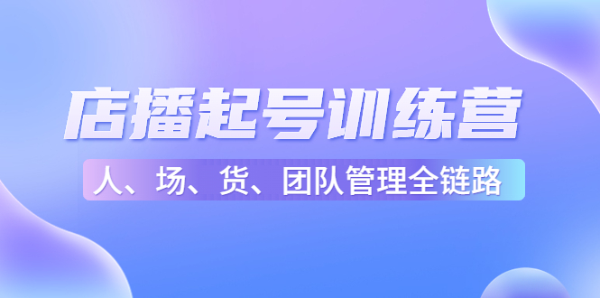 店播起号训练营：帮助更多直播新人快速开启和度过起号阶段（16节）-时光论坛