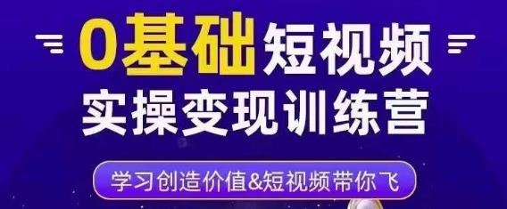 0基础短视频实操变现训练营，3大体系成就百万大V-时光论坛