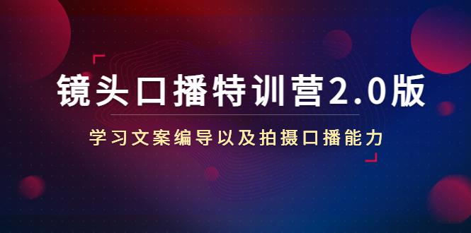 镜头口播特训营2.0版，学习文案编导以及拍摄口播能力（50节课时）-时光论坛