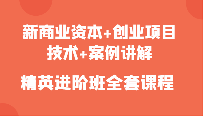 新商业资本+创业项目，技术+案例讲解，精英进阶班全套课程-时光论坛