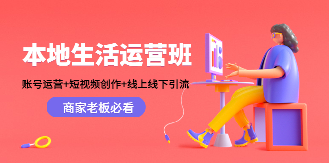 本地生活运营班：账号运营+短视频创作+线上线下引流，商家老板必看-时光论坛