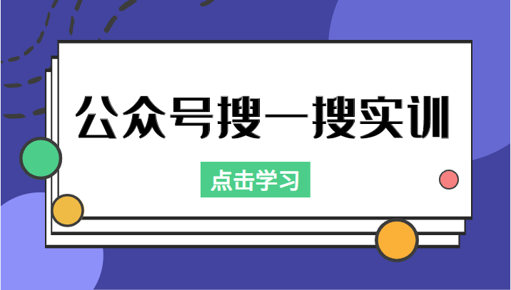 公众号搜一搜实训，收录与恢复收录、 排名优化黑科技，附送工具（价值998元）-时光论坛