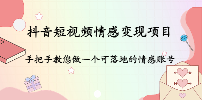 抖音短视频情感变现项目：手把手教您做一个可落地的情感账号-时光论坛