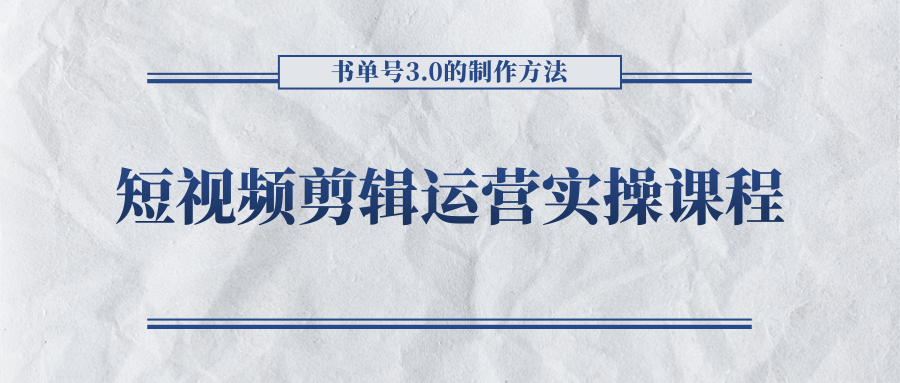 短视频剪辑运营实操课程，书单号3.0的制作方法，三分钟搞定原创视频自由发布-时光论坛