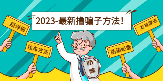 最新撸骗子方法日赚200+【11个超详细找车方法+发车渠道】-时光论坛