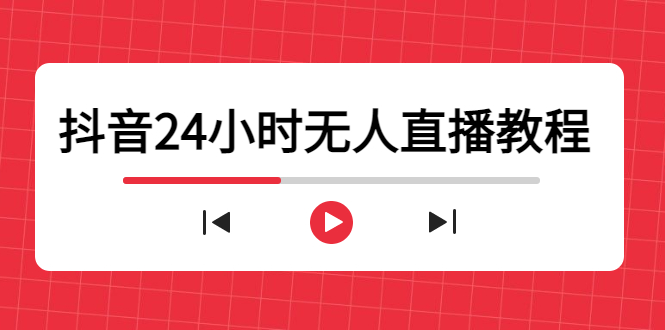 抖音24小时无人直播教程，一个人可在家操作，不封号-安全有效 (软件+教程)-时光论坛